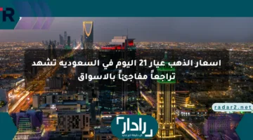 أسعار الذهب عيار 21 اليوم في السعودية تشهد تراجعاً مفاجئاً بالأسواق